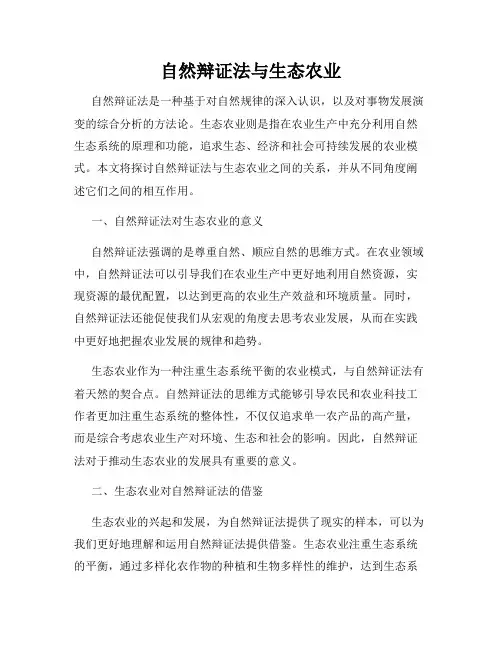 自然辩证法与生态农业