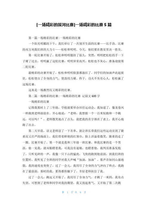 [一场精彩的拔河比赛]一场精彩的比赛5篇