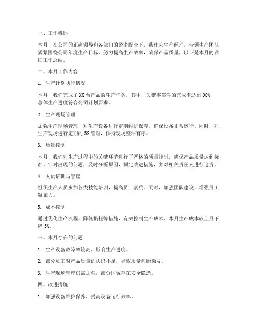 生产经理每月总结范文