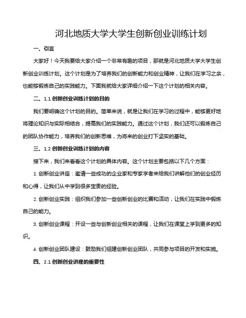 河北地质大学大学生创新创业训练计划