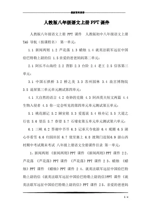 人教版八年级语文上册PPT课件
