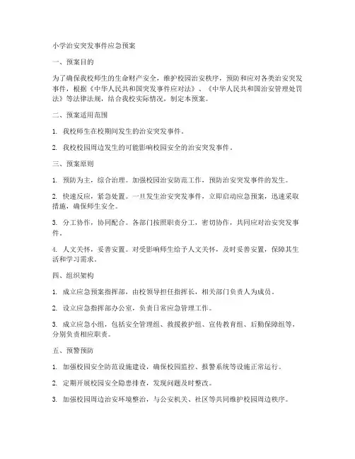 小学治安突发事件应急预案