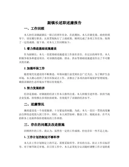 副镇长述职述廉报告