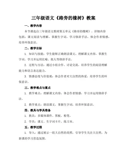 三年级语文《路旁的橡树》教案