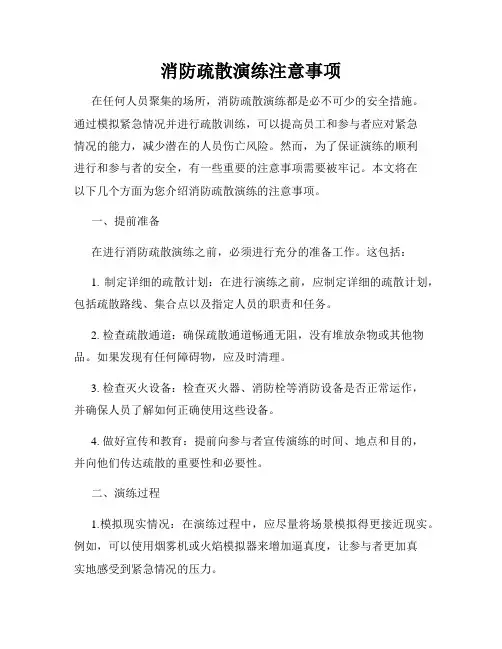 消防疏散演练注意事项