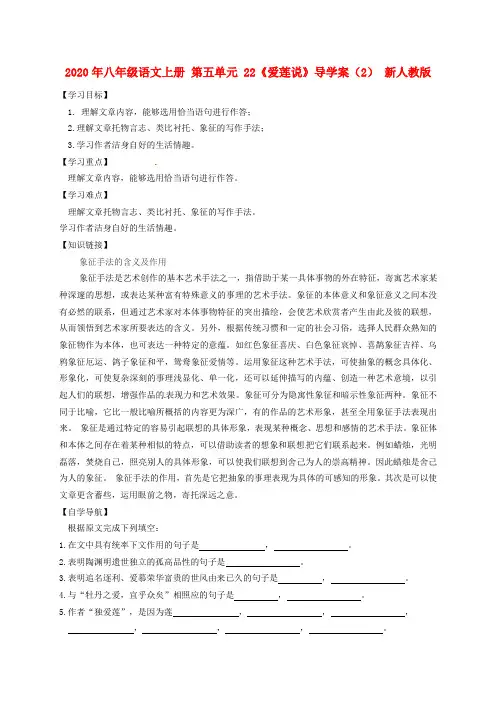 2020年八年级语文上册 第五单元 22《爱莲说》导学案(2) 新人教版.doc