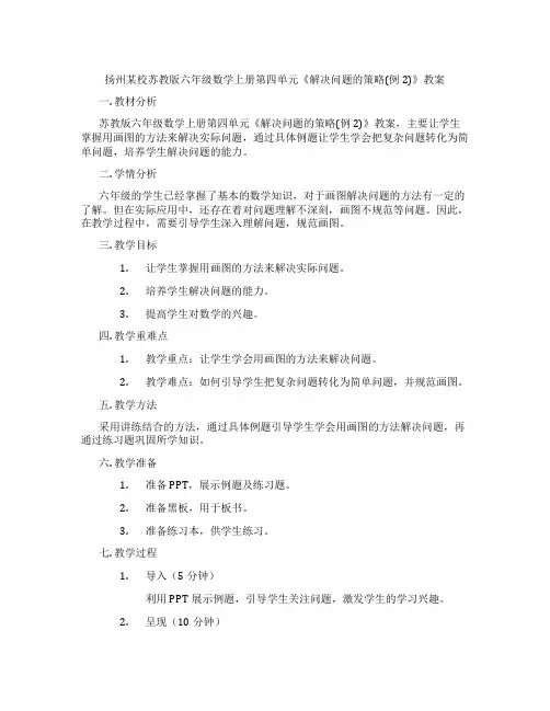 扬州某校苏教版六年级数学上册第四单元《解决问题的策略(例2)》教案