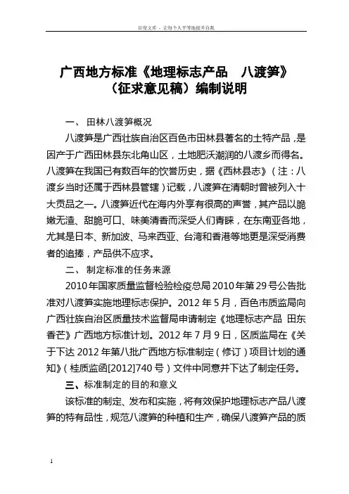 广西地方标准地理标志产品八渡笋征求意见稿编制说明