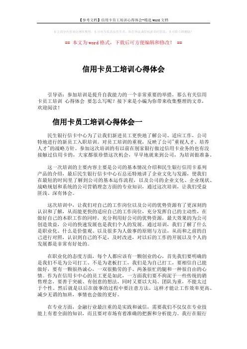 【参考文档】信用卡员工培训心得体会-精选word文档 (3页)