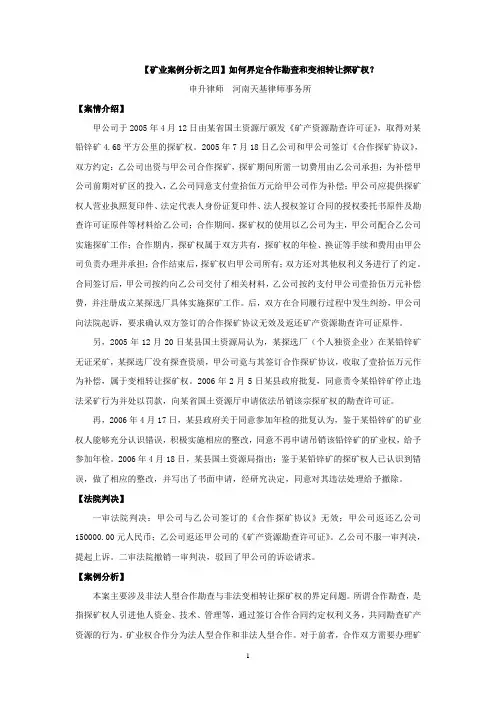 4【矿业案例分析之四】申升：如何界定合作勘查和变相转让探矿权？