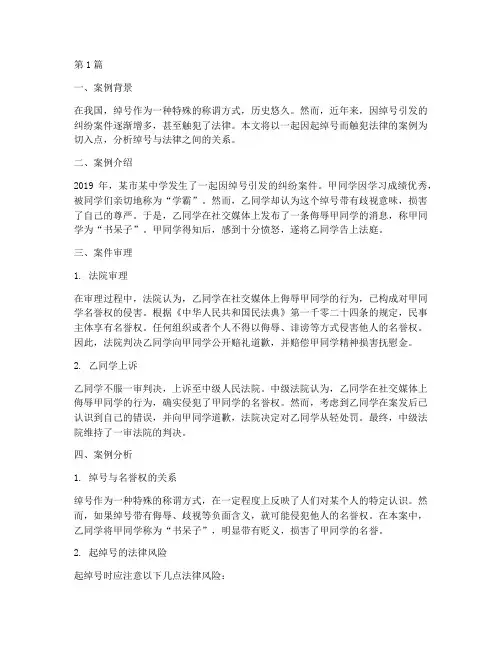起绰号触犯法律的案例(3篇)