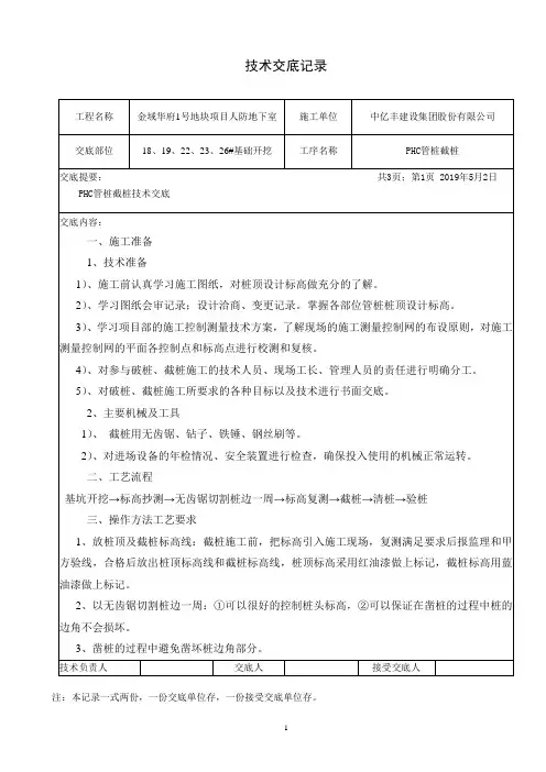 PHC管桩截桩技术交底
