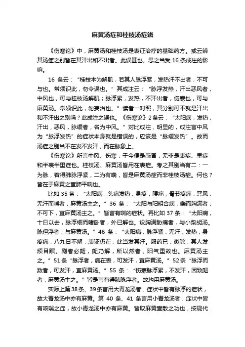 麻黄汤症和桂枝汤症辨