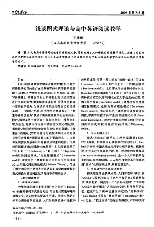浅谈图式理论与高中英语阅读教学