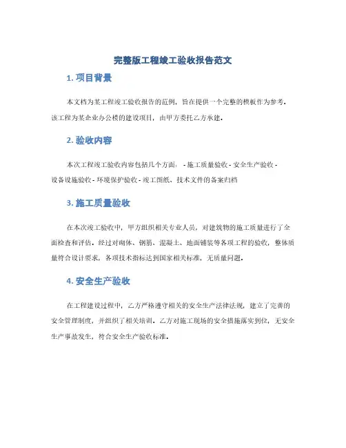 完整版工程竣工验收报告范文(1范本)