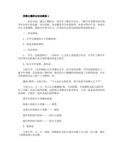 英雄主题班会活动教案