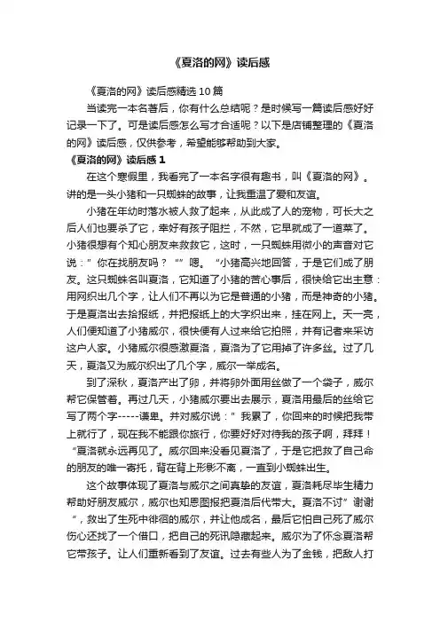 《夏洛的网》读后感