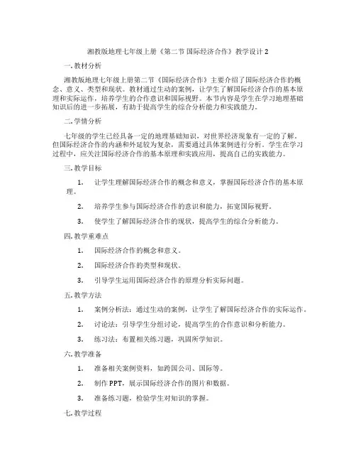 湘教版地理七年级上册《第二节 国际经济合作》教学设计2
