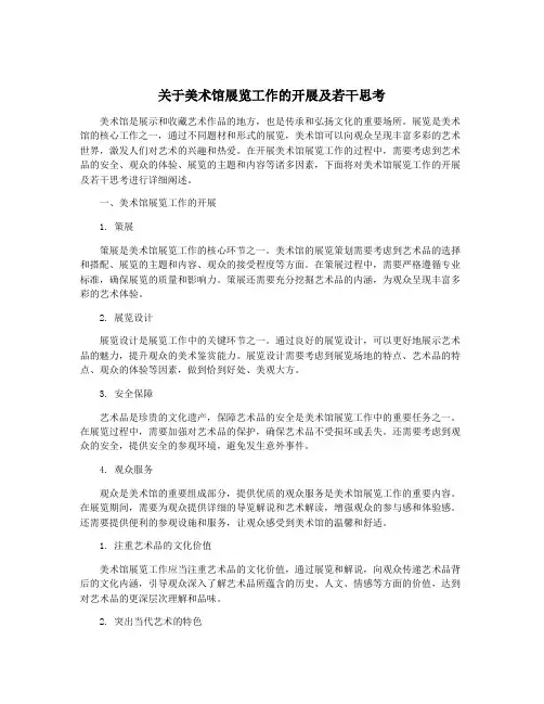 关于美术馆展览工作的开展及若干思考