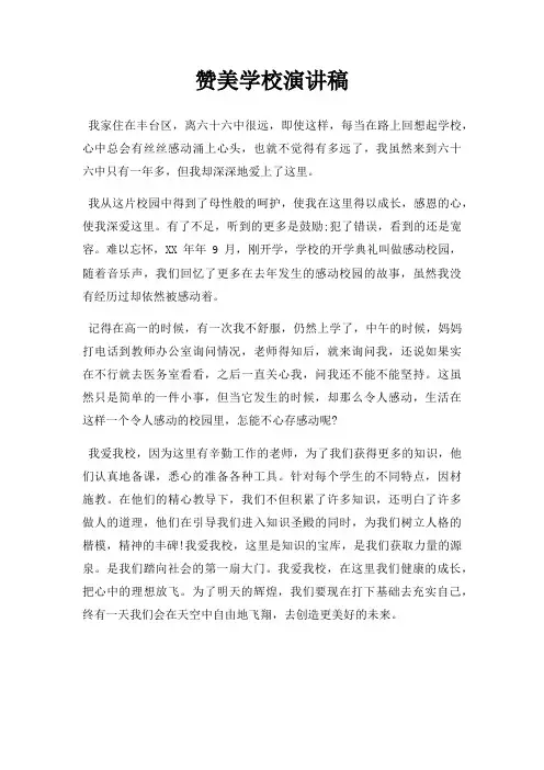 赞美学校演讲稿三篇