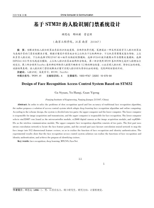 基于STM32的人脸识别门禁系统设计