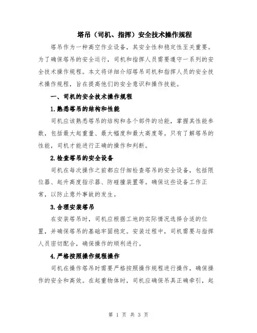 塔吊(司机、指挥)安全技术操作规程