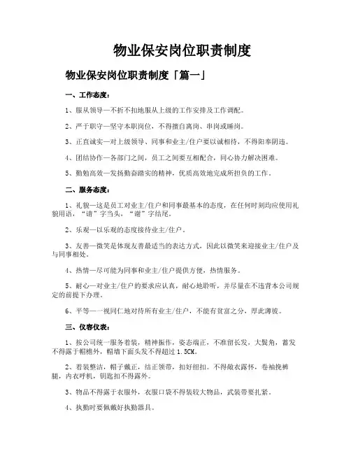 物业保安岗位职责制度