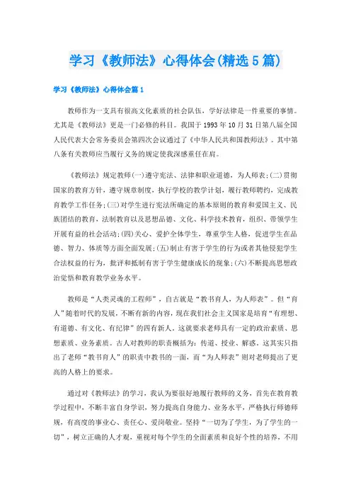 学习《教师法》心得体会(精选5篇)
