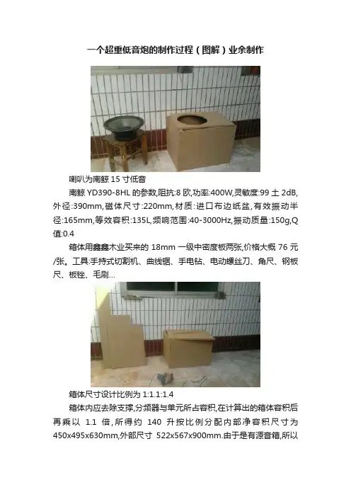 一个超重低音炮的制作过程（图解）业余制作