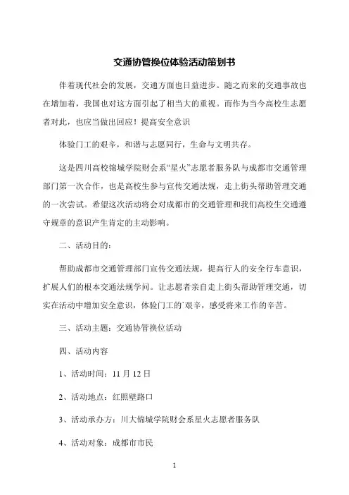 交通协管换位体验活动策划书