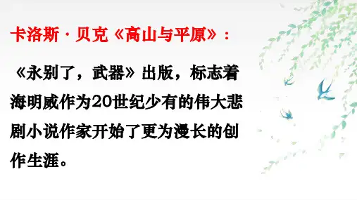 2024届高考专题复习：海明威小说+阅读《永别了,武器》+课件20张