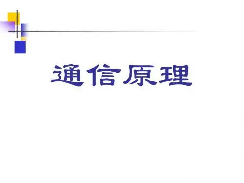 通信原理 第2章 确知信号