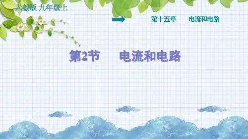 电流和电路PPT课件