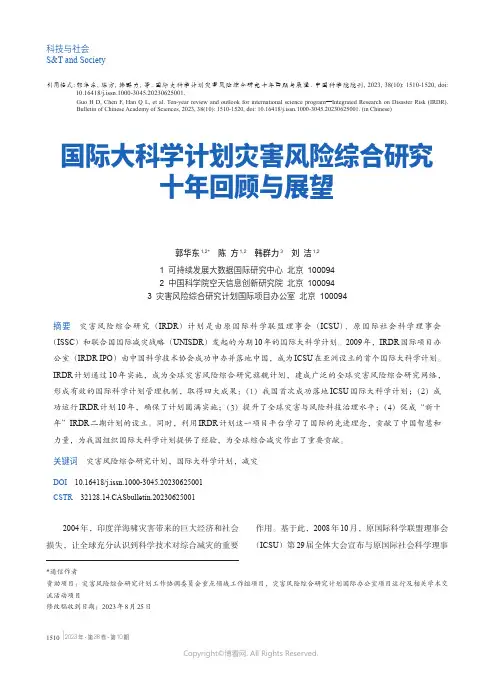国际大科学计划灾害风险综合研究十年回顾与展望
