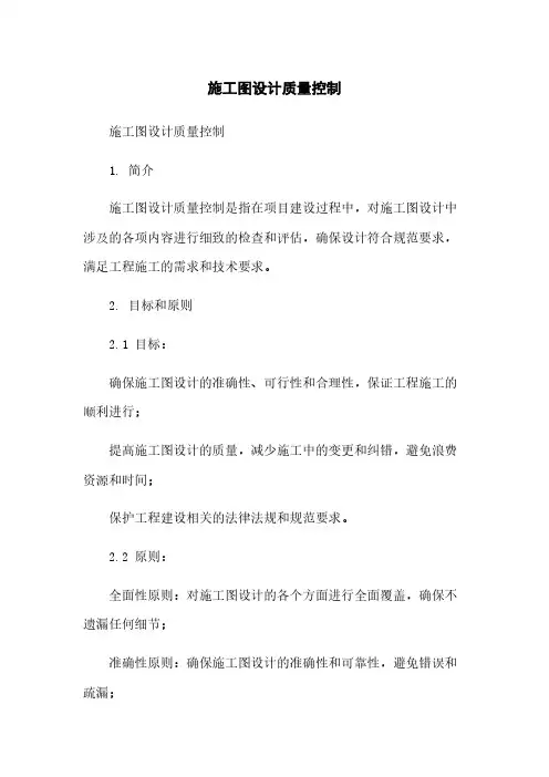 施工图设计质量控制