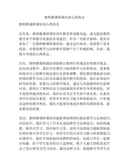 教师磨课研课培训心得体会