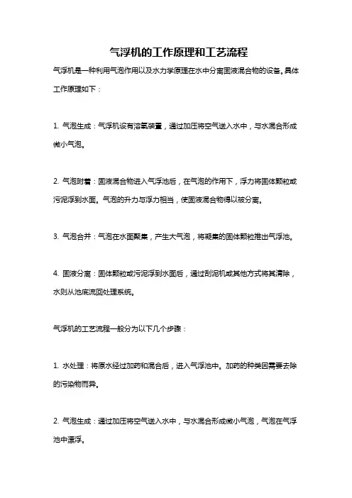 气浮机的工作原理和工艺流程
