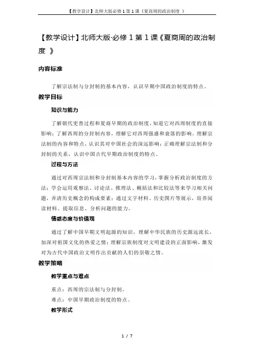 【教学设计】北师大版必修1第1课《夏商周的政治制度 》