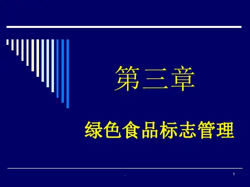 绿色食品概论绿色食品概述绿色食品标志管理ppt课件