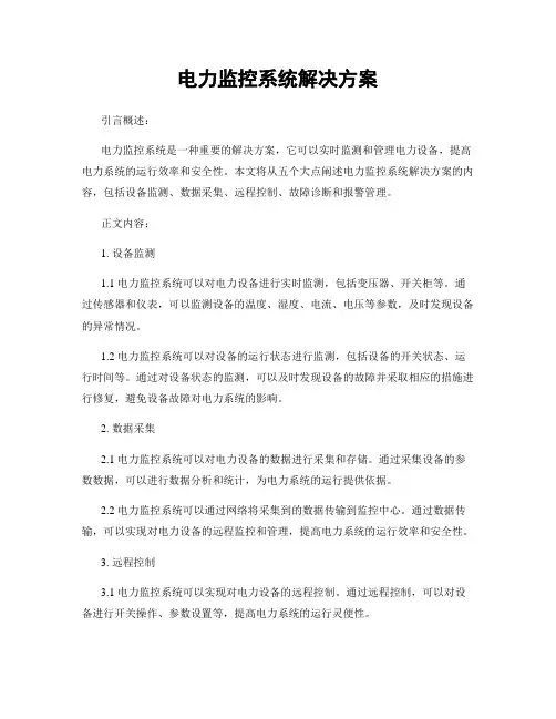 电力监控系统解决方案