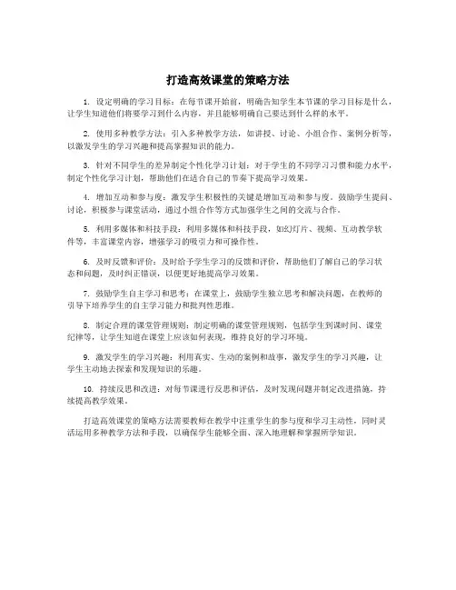 打造高效课堂的策略方法