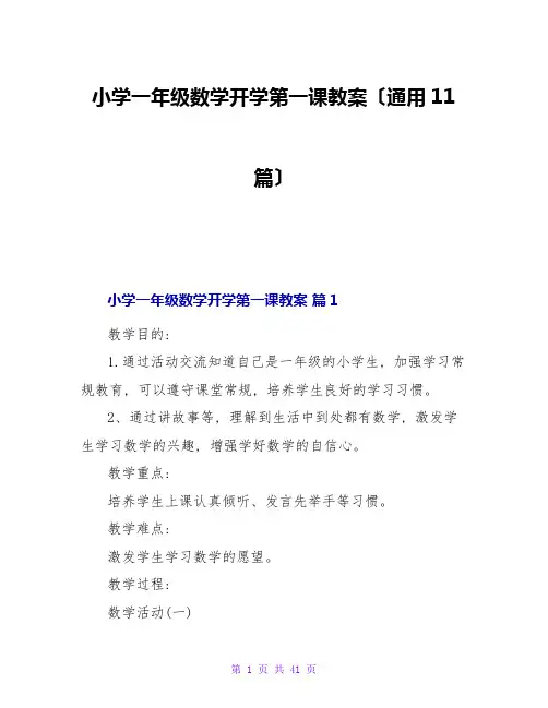 小学一年级数学开学第一课教案(通用11篇)