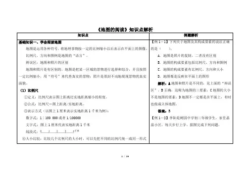 《地图的阅读》知识点解析