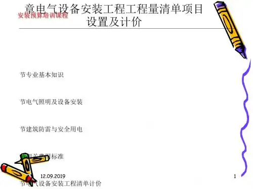 电气设备安装工程工程量清单项目设置及计价(ppt 96页)