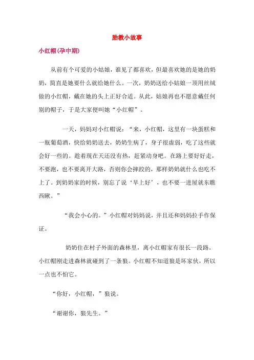 胎教中晚期故事