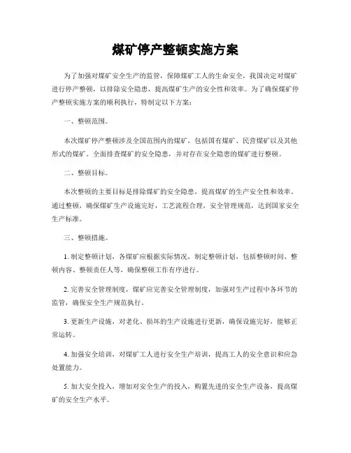 煤矿停产整顿实施方案