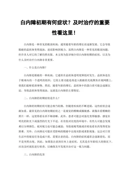 白内障初期有何症状？及时治疗的重要性看这里！
