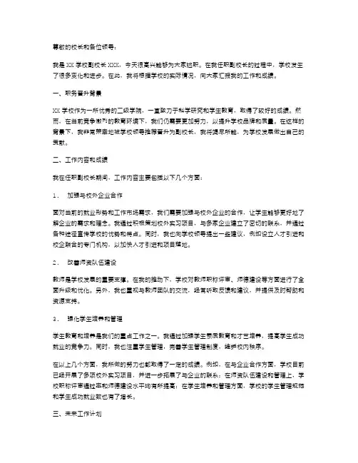 学校副校长职务晋升的述职报告