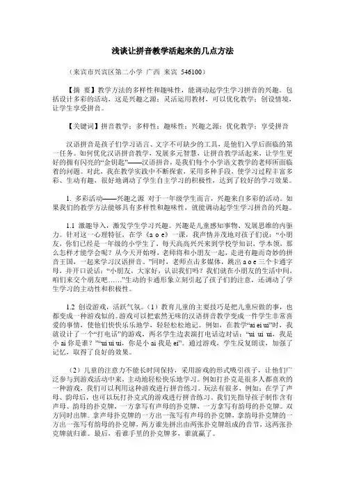 浅谈让拼音教学活起来的几点方法