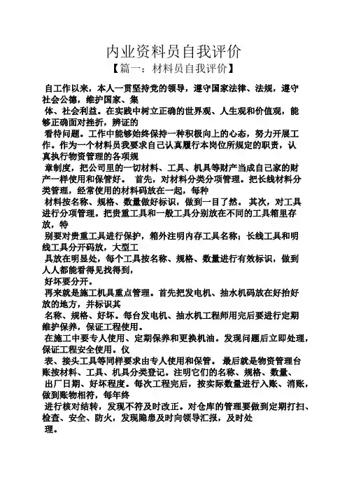 内业资料员自我评价